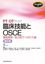 PT・OTのための臨床技能とOSCE 機能障害・能力低下への介入編 第2版[Web動画付き]