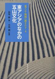東アジア海域に漕ぎだす4 東アジアのなかの五山文化