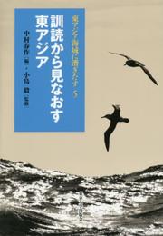 東アジア海域に漕ぎだす5 訓読から見なおす東アジア