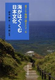 東アジア海域に漕ぎだす6 海がはぐくむ日本文化
