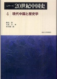 シリーズ20世紀中国史 4