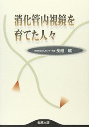消化管内視鏡を育てた人々