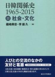 日韓関係史1965-2015 III 社会・文化