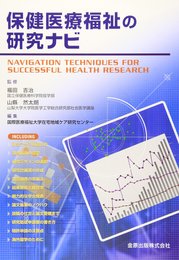 保健医療福祉の研究ナビ