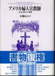 アメリカ婦人宣教師: 来日の背景とその影響
