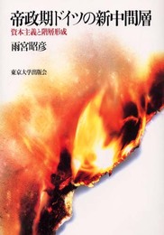 帝政期ドイツの新中間層: 資本主義と階層形成