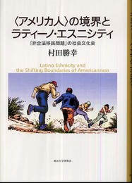 〈アメリカ人〉の境界とラティ-ノ・エスニシティ: 「非合法移民問題」の社会文化史