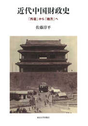 近代中国財政史: 「外省」から「地方」へ