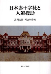 日本赤十字社と人道援助