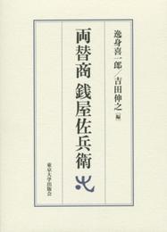 両替商 銭屋佐兵衛