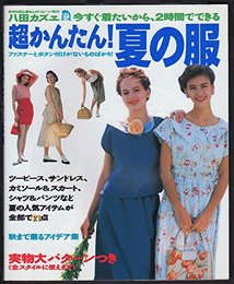 八田カズエの超かんたん!夏の服―手作り初心者さんのつよーい味方 (手作り初心者さんのつよーい味方八田カズエソーイングシリーズ)