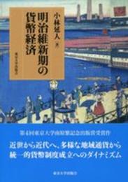 明治維新期の貨幣経済