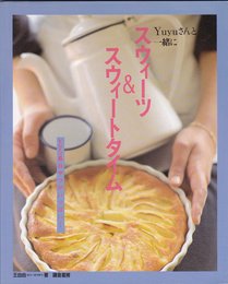 スウィーツ&スウィートタイム: Yuyuさんと一緒に Yuyu風おやつがいっぱい