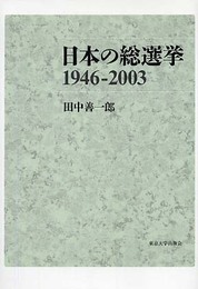 日本の総選挙1946-2003