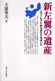 新左翼の遺産: ニューレフトからポストモダンへ