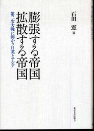 膨張する帝国拡散する帝国: 第二次大戦に向かう日英とアジア