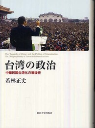 台湾の政治: 中華民国台湾化の戦後史