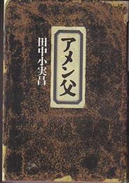 アメン父