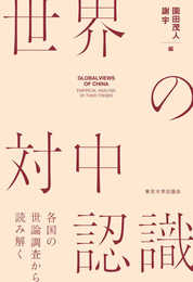 世界の対中認識: 各国の世論調査から読み解く