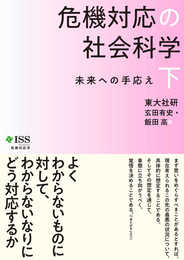 危機対応の社会科学 下: 未来への手応え (危機対応学)