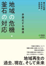 地域の危機・釜石の対応: 多層化する構造 (危機対応学)