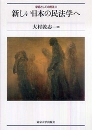 新しい日本の民法学へ (学術としての民法 2)