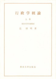 行政学概論 上巻