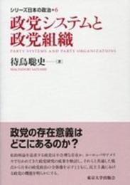 シリーズ日本の政治6　政党システムと政党組織