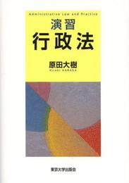 演習 行政法