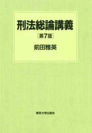 刑法総論講義 第7版