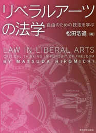 リベラルアーツの法学: 自由のための技法を学ぶ
