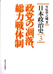 日本政治史 3