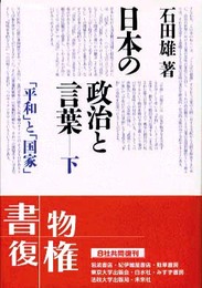日本の政治と言葉 下