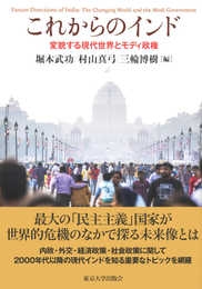 これからのインド: 変貌する現代世界とモディ政権