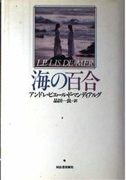 海の百合 新装版
