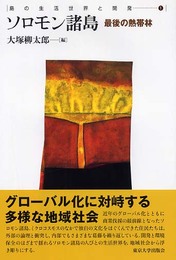 ソロモン諸島: 最後の熱帯林 (島の生活世界と開発 1)