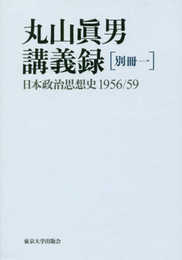 丸山眞男講義録 別冊一: 日本政治思想史 1956/59