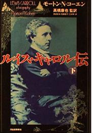 ルイス・キャロル伝 下