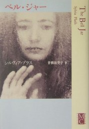 ベル・ジャー (Modern&Classic)