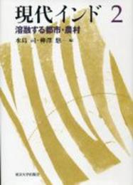 現代インド2　溶融する都市・農村