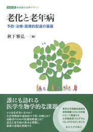 老化と老年病: 予防・治療・医療的配慮の基礎 (シリーズ超高齢社会のデザイン)