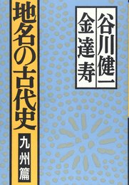 地名の古代史 九州篇