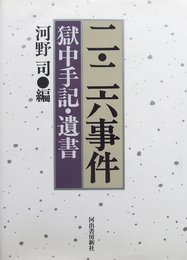 二・二六事件 新装版: 獄中手記・遺書