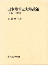 日本陸軍と大陸政策: 1906-1918年