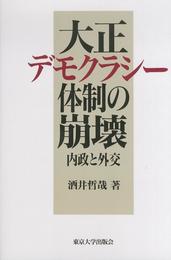 大正デモクラシー体制の崩壊: 内政と外交