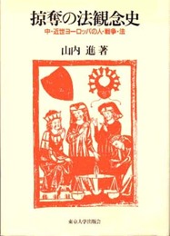 掠奪の法観念史: 中・近世ヨーロッパの人・戦争・法