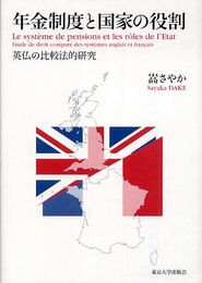 年金制度と国家の役割: 英仏の比較法的研究