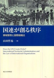 国連が創る秩序―領域管理と国際組織法 (南山大学学術叢書)