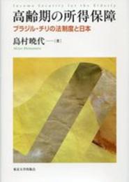 高齢期の所得保障: ブラジル・チリの法制度と日本