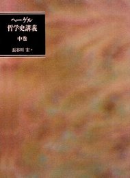 ヘーゲル哲学史講義 中巻
